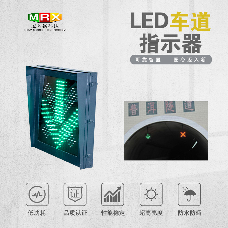 LED车道指示器